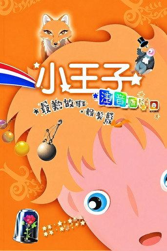 The Little Prince (2003) poster