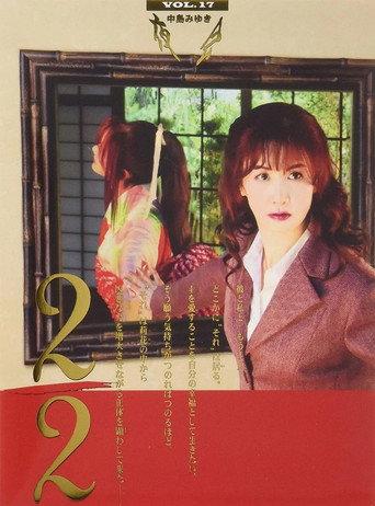 夜会 VOL.17 2/2 中島みゆき「夜会 VOL.17 2/2」劇場版 (2013) poster
