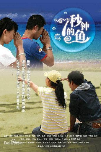 七秒钟的鱼 (2008) poster