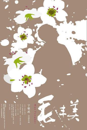 Mao Fengmei (2017) poster