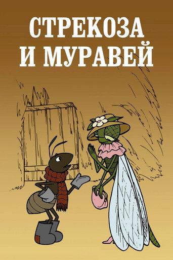 Dragonfly and Ant (1961) poster