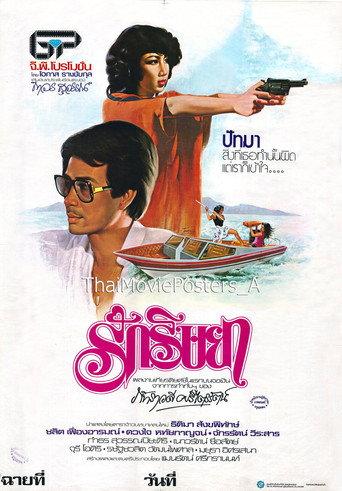 รักริษยา (1979) poster