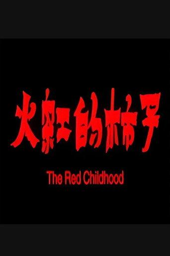 火红的柿子 (2007) poster
