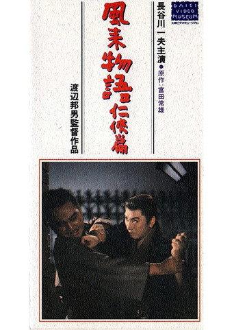 風来物語任侠篇 (1959) poster