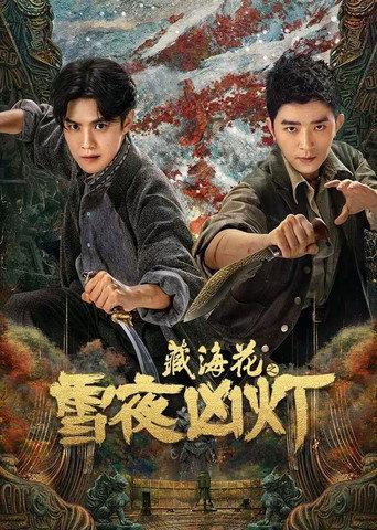 藏海花之雪夜凶灯 (2024) poster