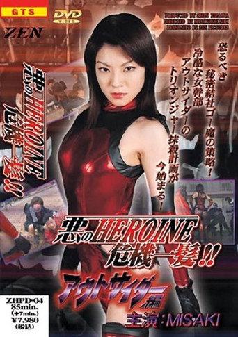 Demonic Heroine in Peril (2005) poster