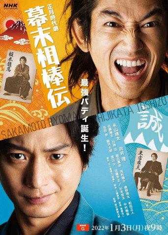 Bakumatsu Aibou-den (2022) poster
