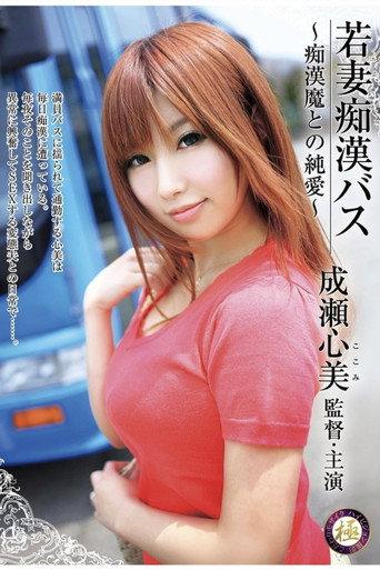 Young Wife on Molestation Bus. Molester Is Naughty But Loves Her (2012) poster