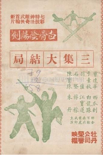 The White Bone Sword (Part 3) (1963) poster