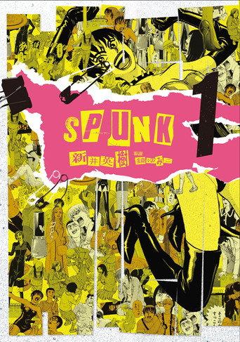 SPUNK -スパンク！- () poster