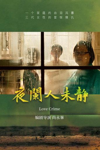夜阑人未静 (2024) poster
