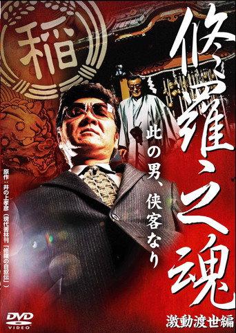 修羅之魂 ~激動渡世編~ (2008) poster