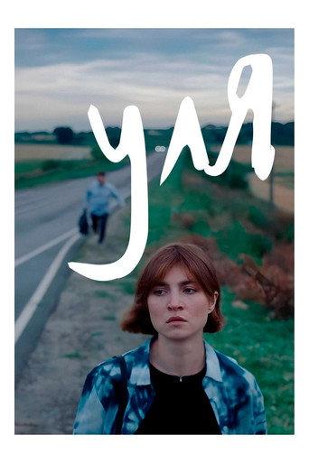 Уля (2024) poster