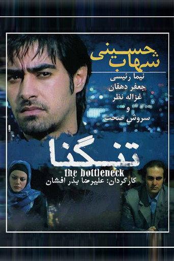 The bottleneck (2006) poster