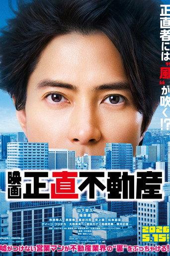 映画『正直不動産』 (2026) poster