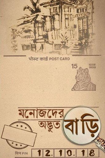 Manojder Adbhut Bari (2018) poster