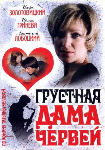Грустная дама червей (2007) poster