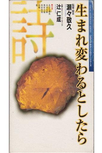 Umarekawaru to shitara (1996) poster