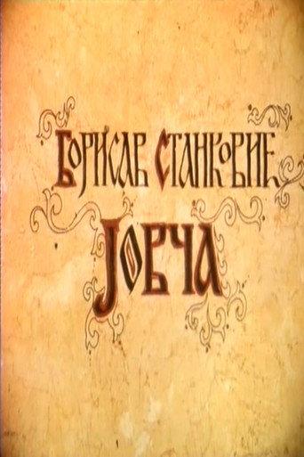 Jovča (1976) poster