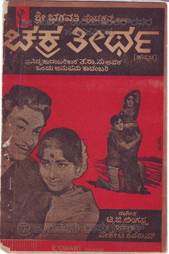 Chakratheertha (1967) poster