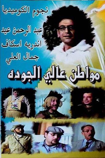 مسرحية مواطن عالي الجودة () poster
