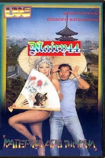 Η Κατερίνα από την Κίνα (1985) poster