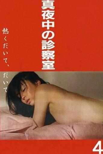 Midnight Examination Room 4: Hold Me Tight (2004) poster