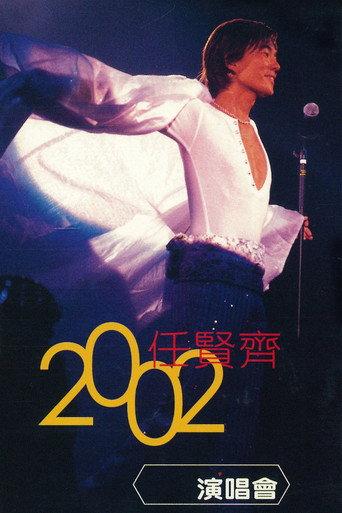 任贤齐 2002 香港红磡演唱会 () poster
