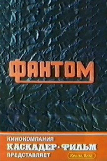 Phantom (1994) poster