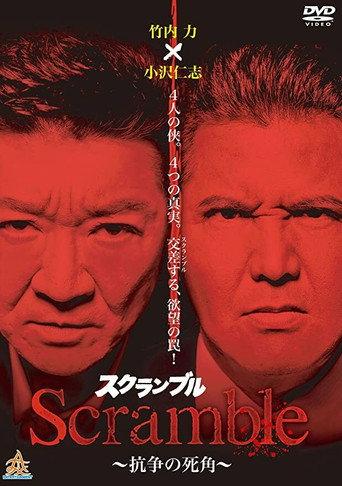 Scramble: Blind Spot of Conflict (2012) poster