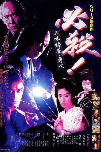 必殺! 三味線屋・勇次 (1999) poster