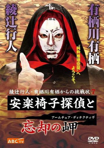 安楽椅子探偵と忘却の岬 (2008) poster