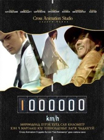 A Million Kilometre (2009) poster