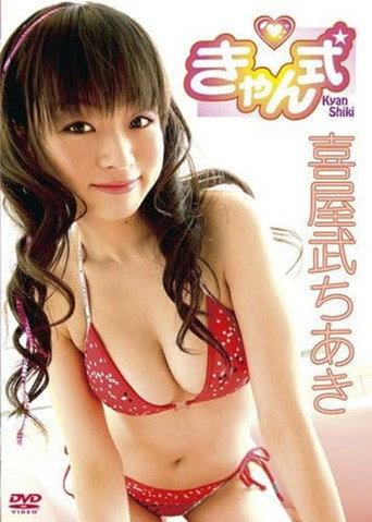 喜屋武ちあき きゃん式 (2009) poster