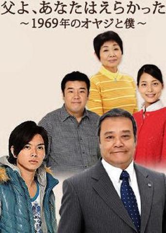 Chichi yo, anata wa erakatta - 1969 nen no oyaji to boku (2009) poster