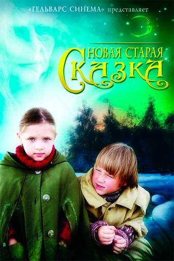 Новая старая сказка (2007) poster