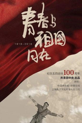 青春与祖国同在 (2019) poster