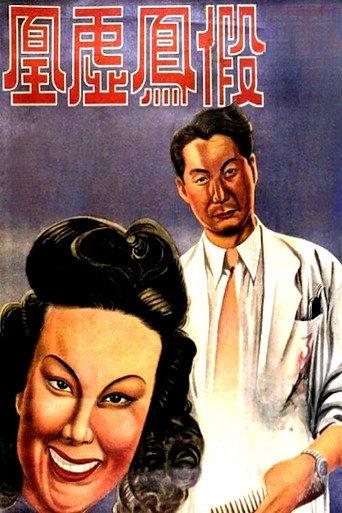 Phony Phoenixes (1947) poster