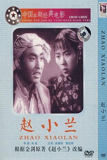 赵小兰 (1953) poster