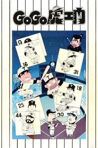 Go Go Toraemon (1986) poster
