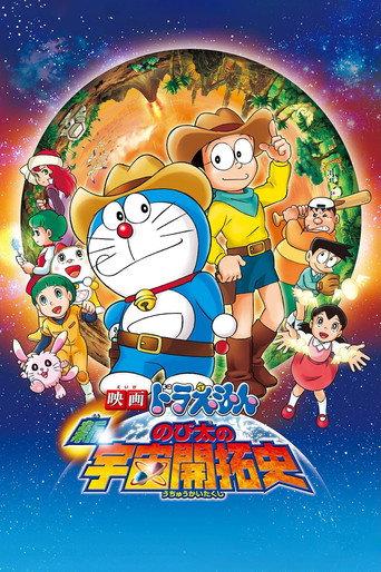 Doraemon: The New Record of Nobita's Spaceblazer (2009) poster