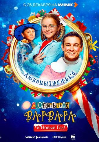 Curious Varvara and the New Year (2025) poster