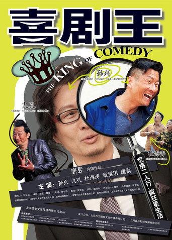喜剧王 (2013) poster