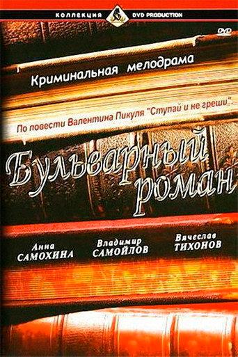 A Boulevard Romance (1995) poster