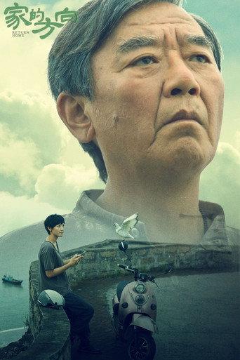 家的方向 (2025) poster