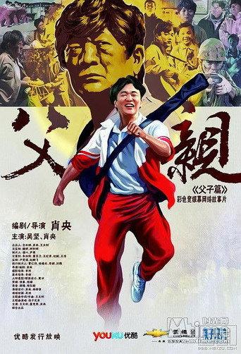 青春感恩记《父亲》之《父子篇》 (2012) poster