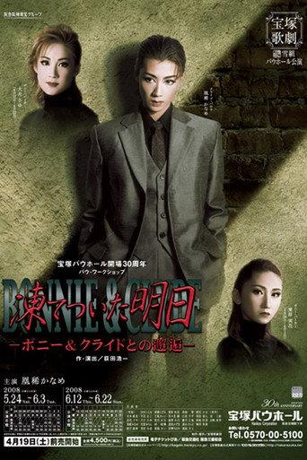 凍てついた明日－ボニー&クライドとの邂逅－ (2008) poster