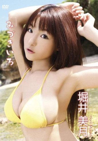 堀井美月 みづきいろ (2008) poster