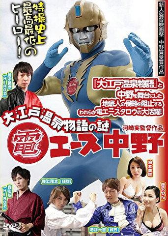 Den Ace Nakano: The Mystery of Oedo Onsen Monogatari (2015) poster