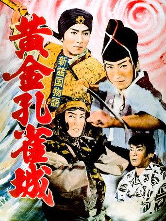 Golden Peacock Castle, Part 1 (1961) poster